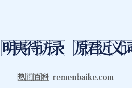 明夷待访录·原君近义词是什么意思的图片